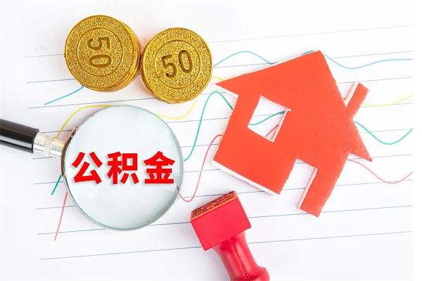 禹城贵阳公积金怎么提取出来（贵阳的公积金怎么提取）