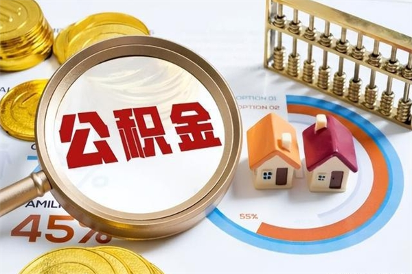 禹城第三套房如何提取公积金（第三套房怎么提取公积金）