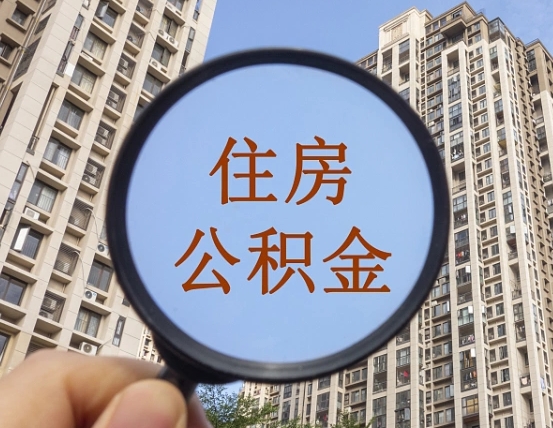 禹城怎么把封存的住房公积金取出来（怎样取出封存状态的公积金）