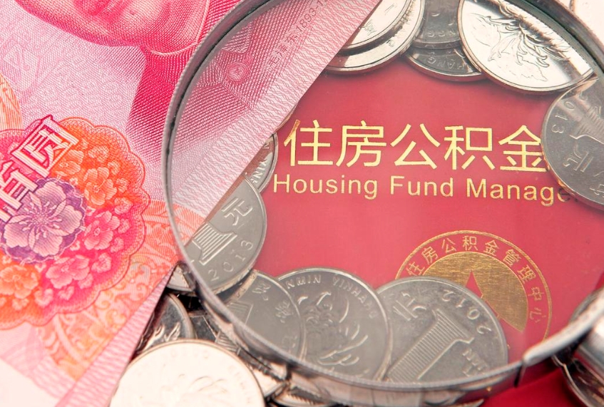 禹城取出个人公积金（取公积金的钱怎么取）