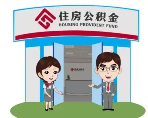 禹城离职后可以全额提取住房公积金吗（离职了是不是可以提取公积金）